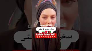 سحر قریشی در مورد افقان هااا shoerts afganistan afg duet youtubeshorts funny love [upl. by Ettenaj253]