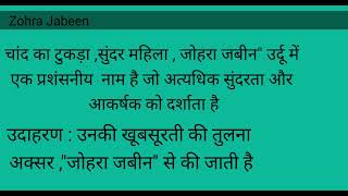 Zohra jabeen meaning in Hindi word Zohra jabeen meaning ka kya matlab hota h [upl. by Monk]