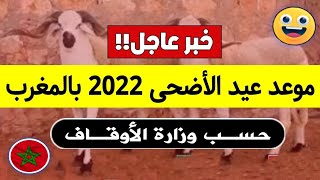 عــاجـل🔥 رسمياً هـذا هو موعد عيد الاضحى 2022 بالمغرب حسب وزارة الاوقاف  عيد الاضحى لسنة 2022 [upl. by Lochner320]