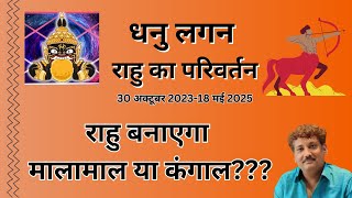 Dhanu lagna walo ke liye rahu parivartan 20232025 [upl. by Nnaear]