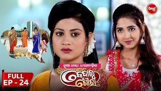 କେଦାର ଗୌରୀ  Kedar Gouri  Full Episode  24  New Odia Mega Serial on Sidharth TV 830PM [upl. by Accisej]