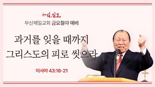 4단계회개 24년 10월 25일 금요철야 [upl. by Sapphera]