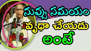 నువ్వు సమయంవృధా చేయ్యదు అంటే Sri Chaganti Koteswara rao pravachanam latest [upl. by Fen]