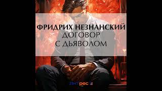 Фридрих Незнанский – Договор с дьяволом Аудиокнига [upl. by Trace476]