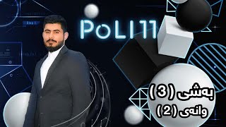 بیرکاری پۆلی 11 زانستی بەشی 3 وانەی 2 birkary poli 11 zansty bashy 3 wanay 2 بيركاري بؤلي 11 بةشي 3 [upl. by Boyce]