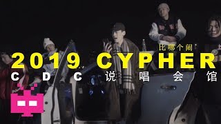 2019 ❗CDC 说唱会馆 ：💰💰💰 比哪个闹 CYPHER 💸💸💸 [upl. by Gleason459]