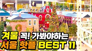 11월 12월 겨울 국내여행 서울 꼭 가봐야 하는 핫플 BEST 11  당일치기 겨울 여행 [upl. by Wampler792]