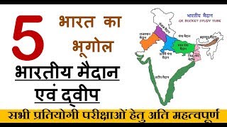 भारत का भूगोल भारत के मैदान एवं द्वीप Indian geography indian plain and island [upl. by Ahsuatal]