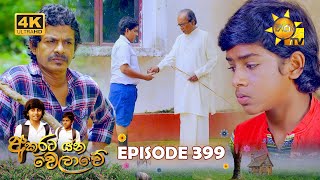 Akurata Yana Welawe  අකුරට යන වෙලාවේ  Episode 399  20240911  Hiru TV [upl. by Eednas]