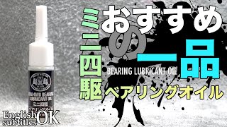 【ミニ四駆】おすすめの一品！！タミヤ製ベアリングオイル入手！！いい感じじゃない！？【Mini4WD】 [upl. by Rosemaria709]