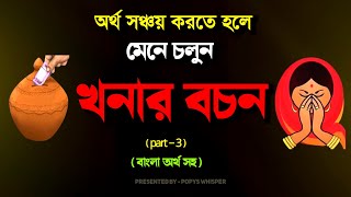 অর্থ সঞ্চয় করতে হলে মেনে চলুন খনার বচন। Best Motivational Video in Bangla Ever  Inspiration 🙏😊 [upl. by Derriey]