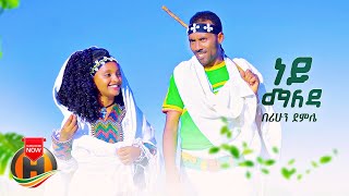 Berihun Demle  Ney Maleda  ነይ ማለዳ  New Ethiopian Music 2022 Official Video [upl. by Malena301]