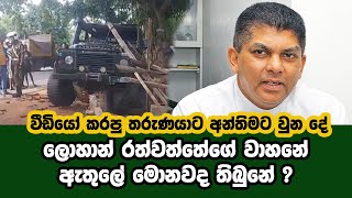 ලොහාන් රත්වත්තේගේ වාහනේ ඇතුලේ මොනවද තිබුනේ  rawtvlk [upl. by Margarete590]