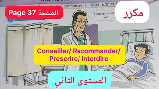 Conseiller RecommanderPrescrireInterdire page 37 مكرر Le nouvel espace المستوى الثاني ص37 مكرر [upl. by Nroht]