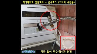 식기세척기 자동급수 연결하기  무설치 식기세척기 자동급수 만들기  전셋집에 식기세척기 설치하기  코브라 수전 급수호스 연결 키트 [upl. by Mathe961]