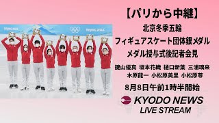 【ノーカット】北京冬季五輪フィギュア団体「銀」記者会見 パリ五輪でメダル授与式 [upl. by Latsyrhk]