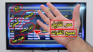 سر تنزيل جميع قنوات نايل سات عربسات أسترا هوت بيرد إلخ [upl. by Eelnyl]