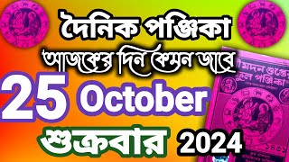 বাংলা পঞ্জিকা ২৫ অক্টোবর ২০২৪bangla panjika 25 October 2024bengali Clander today [upl. by Efinnej]