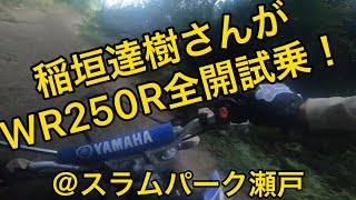 【稲垣達樹WR250R全開試乗】TTKモトクロススクール。トレールバイクでもここまでのポテンシャルがある！スラムパーク瀬戸MXコース [upl. by Ahsirk]