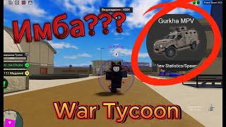 Обзор Всех Машин  War Tycoon💥💥 [upl. by Lesiram950]