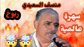 Moncef Saiidi سهرية عالمية 🔥🔥 ربوخ [upl. by Lidstone]