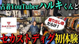 【河合の古着旅】古着YouTuberハルキくんと、初めてのセカストディグに行ったら、掘り出し物がいっぱい見つかりました！【セカンドストリート 原宿店】 [upl. by Stretch]