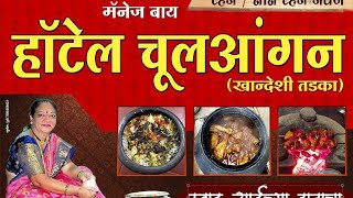 HOTEL चुलांगन  Best food for NonVeg lover which is prepared on चुल  Dhule Maharashtra [upl. by Ylecara903]