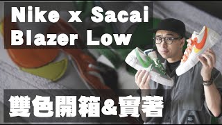 Nike Sacai聯名再現 Blazer Low雙色開箱amp實著｜男生球鞋分享｜散財矮子EP84 [upl. by Scholem]