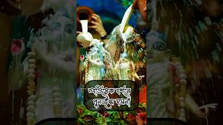 রাধাষ্টমী তিথিতে ভগবানের মহা অভিষেক   Radha Ashtami Festival [upl. by Goff]