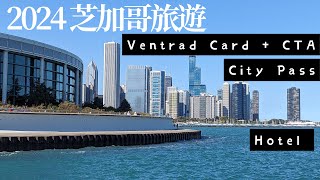 2024 芝加哥自助旅行 交通 景點 分享 CityPass CTA Marathon [upl. by Akimehs304]