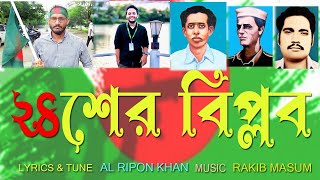 24 Biplob  New Song Al Ripon Khan  Aarohi music BD 2024 [upl. by Benzel]