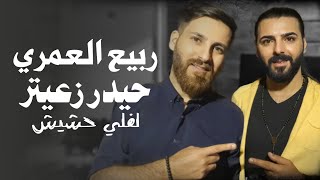 Rabih El Omary  Leffely Hashish  ربيع العمري  لفلي حشيش النسخة الأصلية مع الكلمات [upl. by Hsetim]