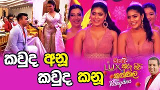 කවුද අනූ කවුද කනූ [upl. by Barncard]