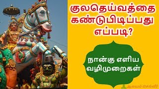 குலதெய்வத்தை கண்டுபிடிப்பது எப்படி நான்கு எளிய வழிமுறைகள்  How to Find Kula Deivam in Tamil [upl. by Carnay841]