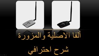 الشرح الوافي الموثوق عن اجهزة ويفي الفا الاصلية والمزورة  Alfa wifi original and fake [upl. by Colet]