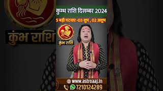 Kumbh Rashi December 2024 ll kumbhrashidecember2024 aquarius decemberrashifal2024 astroaaj [upl. by Chemesh962]