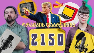 2150  ტრამპი vol2 LIVE [upl. by Reginnej]