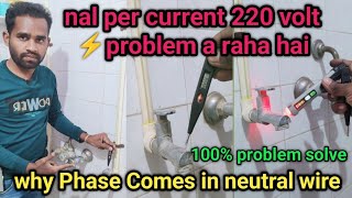 geyser ke nal per current 220V⚡ raha hai कैसे सही करें  Geyser se pani mein current kyon aata hai [upl. by Adien11]