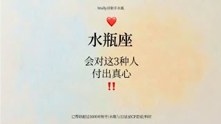 水瓶座：只会对3种人付出真心 [upl. by Rora]