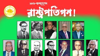 বাংলাদেশের সকল রাষ্ট্রপতিদের নামের তালিকা  President list of bangladesh  President list [upl. by Caia103]