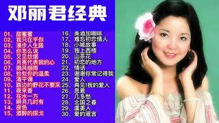 邓丽君30首经典歌曲，Teresa Teng’s 30 classic songs music [upl. by Alyos142]