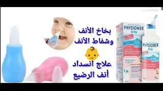 استعمال بخاخ الانف وشفاط الانف للرضع وعلاج انسداد انف الرضيع [upl. by Frayne]