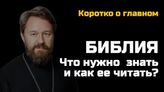 БИБЛИЯ Что нужно о ней знать и как ее читать Цикл «Читаем Библию» [upl. by Kast]