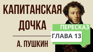 Капитанская дочка 13 глава Арест Краткое содержание [upl. by Leddy]