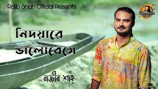 নিদয়ারে ভালোবেসে  রাজীব শাহ্  Nidoyare Valobeshe By Rajib Shah  Rajib Shah [upl. by Boy]