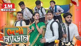 দেশী ম্যাডাম  Desi Madam  School Life  Bangla Funny Video 2021  Zan Zamin [upl. by Naashar]