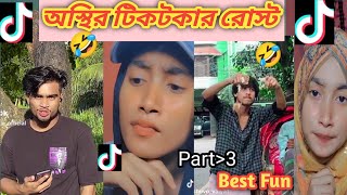 অস্থির বাঙালি ফানি ভিডিও  Tiktoker roster  Roster  Osthir Bangla  funny roster comedy [upl. by Ynar]