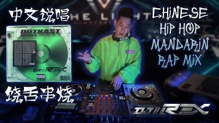 Chinese Hip Hop Mandarin Rap Mix中文說唱饒舌串燒by DJ Rexx 20191110 [upl. by Matt587]