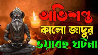 অভিশপ্ত কালো জাদুর ভয়াবহ ঘটনা I Bangla horror story I Bengali horror podcast I Bhoutik Ghotona [upl. by Ydorb17]