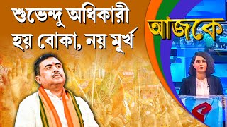 আজকে Aajke  শুভেন্দু অধিকারী হয় বোকা নয় মূর্খ [upl. by Sidnarb]